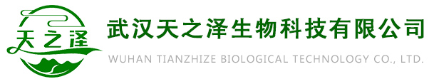 武漢市天之澤生物科技有限公司